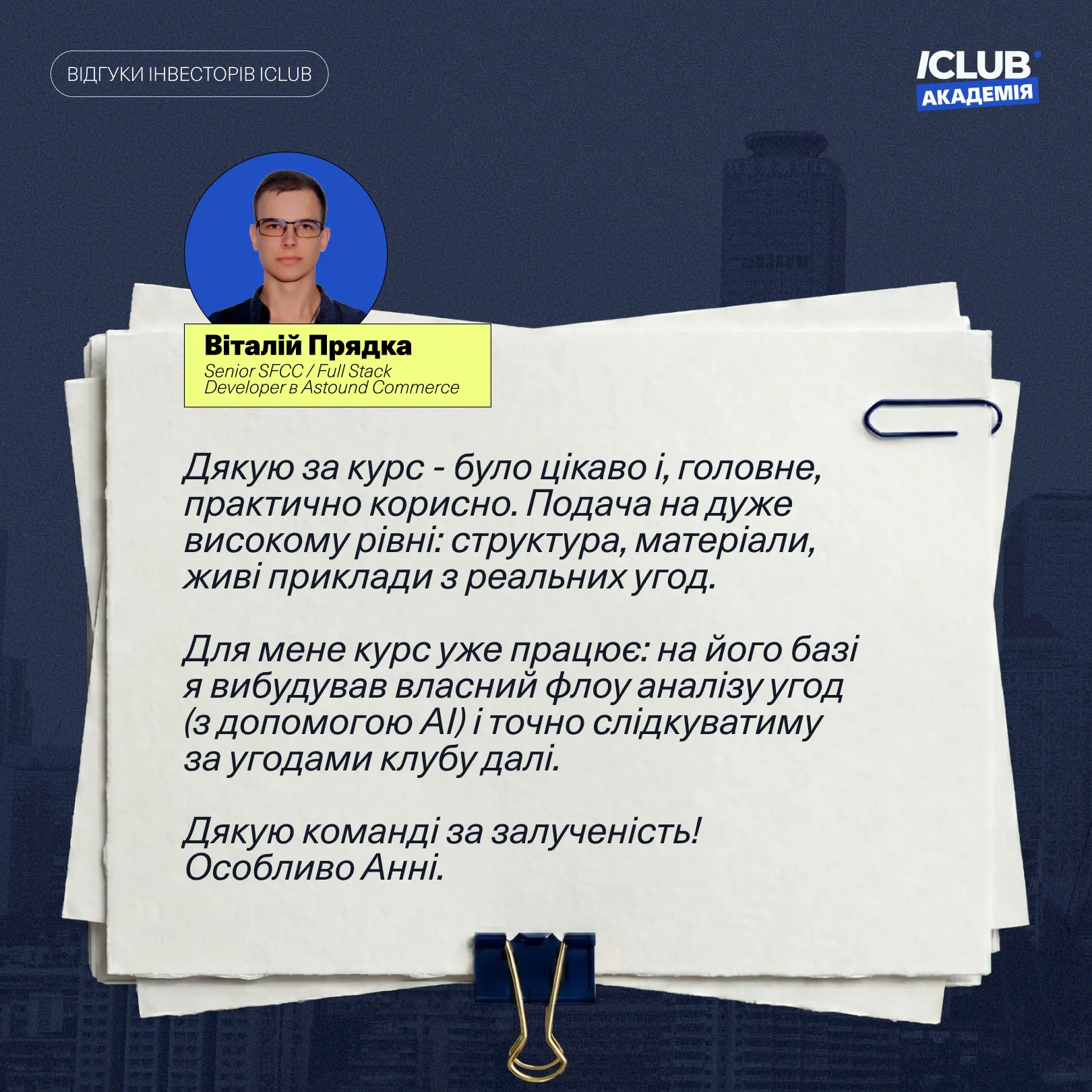 Відгук Віталія Прядки про ICLUB Академію